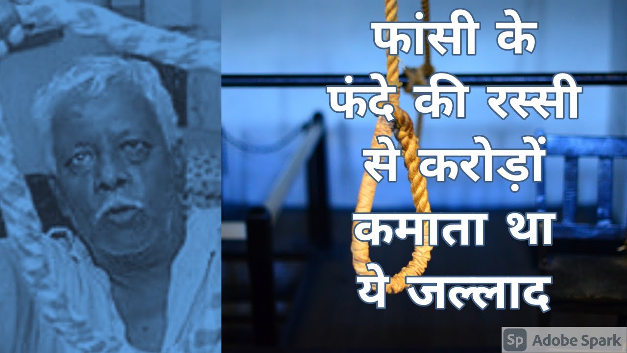 फांसी देने के बाद उस फंदे की रस्सी से करोड़ों रूपए कमाता था जल्लाद