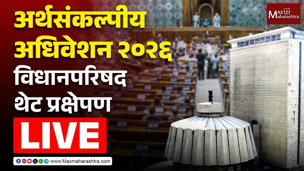 LIVE | अर्थसंकल्पीय अधिवेशन 2026; विधानपरिषद थेट प्रक्षेपण