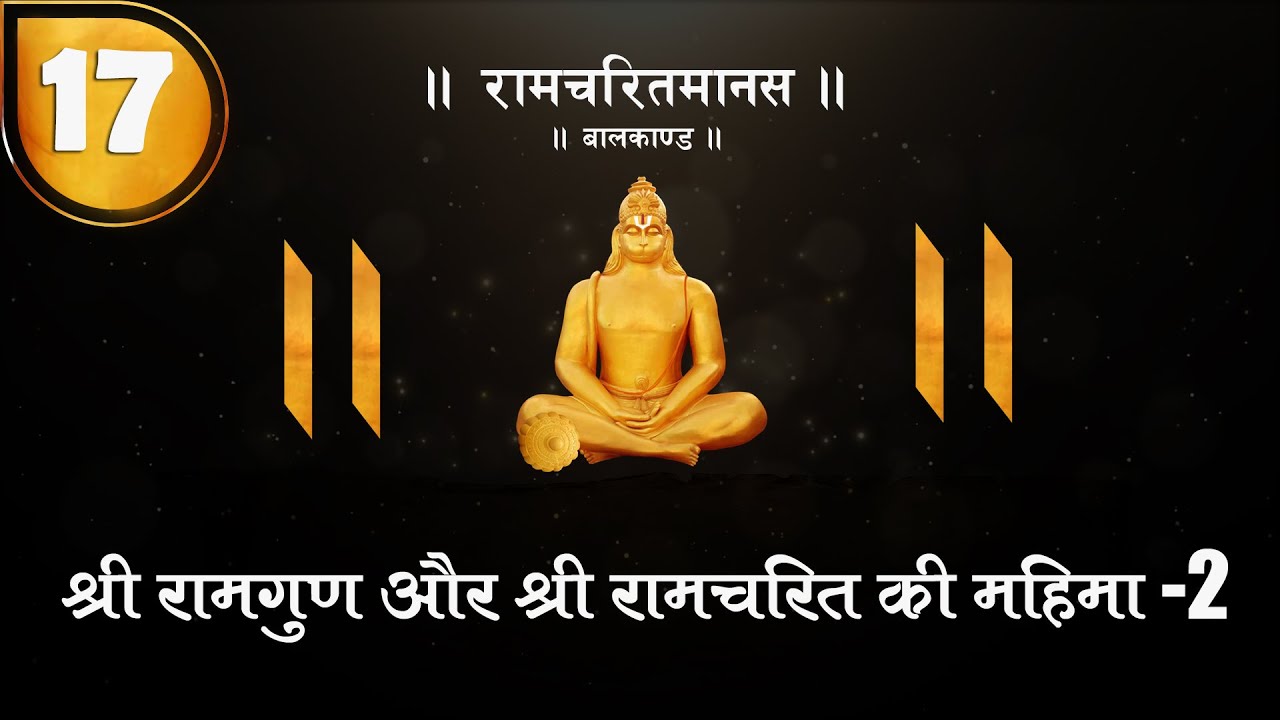17.श्री रामगुण और श्री रामचरित्‌ की महिमा - 2 |Ramcharitmanas with lyrics |