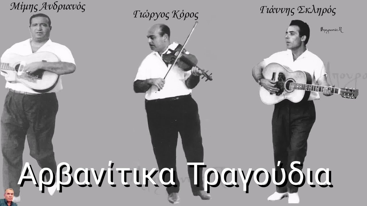 Σκληρός - Αδριανός - Κόρος (Αρβανίτικα Τραγούδια)