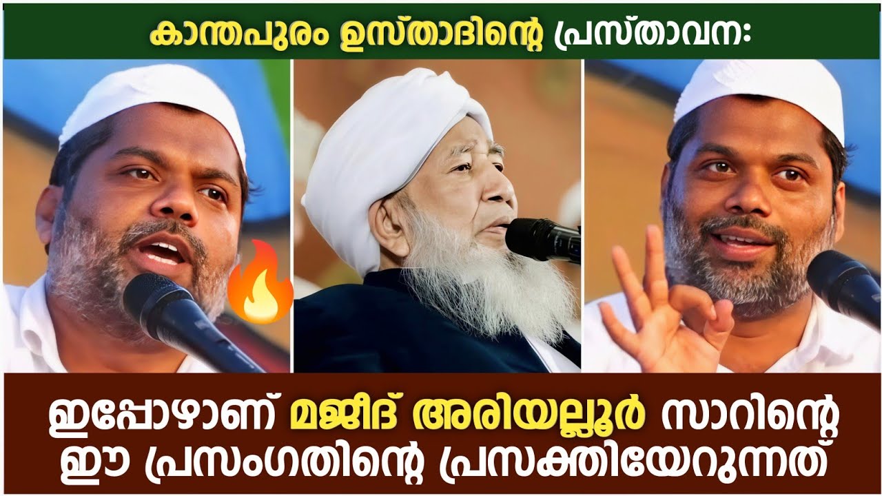 കാന്തപുരം ഉസ്താദിന്റെ പ്രസ്താവന: ഇപ്പോഴാണ് മജീദ് അരിയല്ലൂർ സാറിന്റെ ഈ പ്രസംഗതിന്റെ പ്രസക്തിയേറുന്നത്