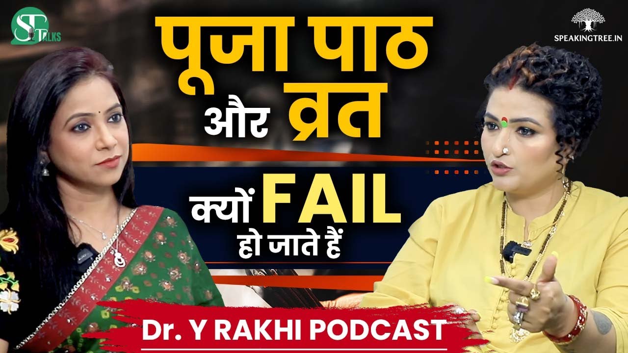 ज्योतिष शास्त्र के उपाय, पूजा पाठ काम क्यों नहीं करते । किस्मत साथ न दे तो क्या करें । DR. Y RAKHI