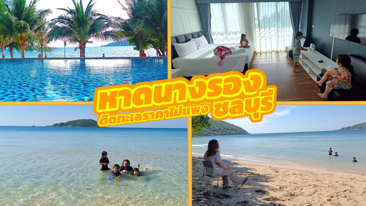 หาดนางรอง ที่พักติดทะเลราคาไม่แพง สัตหีบ ชลบุรี ศูนย์ส่งเสริมคุณภาพชีวิตข้าราชการกองทัพเรือ #ชลบุรี