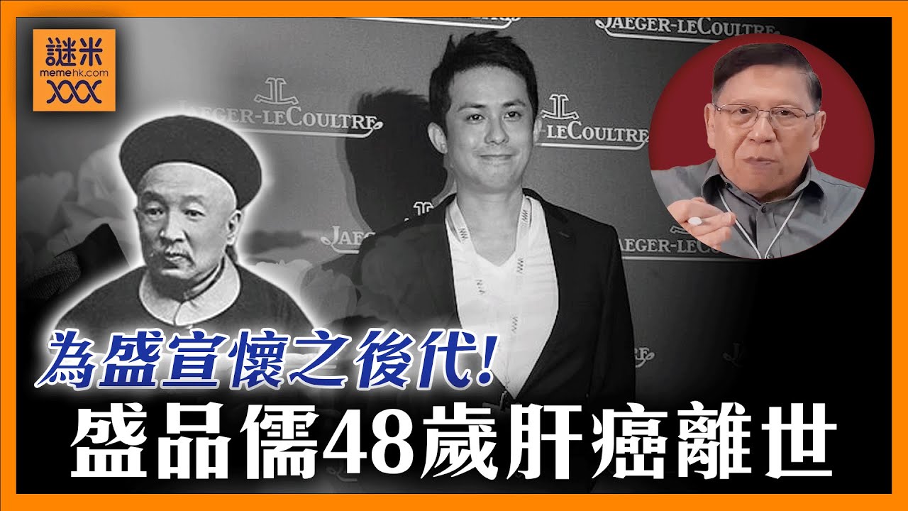 前亞視高層盛品儒48歲肝癌離世。其身世為晚清豪門盛宣懷嫡孫，盛家背後緋聞與爭產風波全揭密《蕭若元：蕭氏新聞台》2025-08-19
