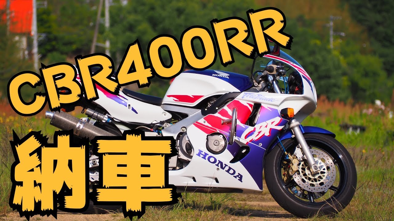 CBR400RR(NC29最終型)納車！カスタムやマフラー音など(ﾋﾞｰﾄﾅｻｰﾄR)ヨンダボ紹介
