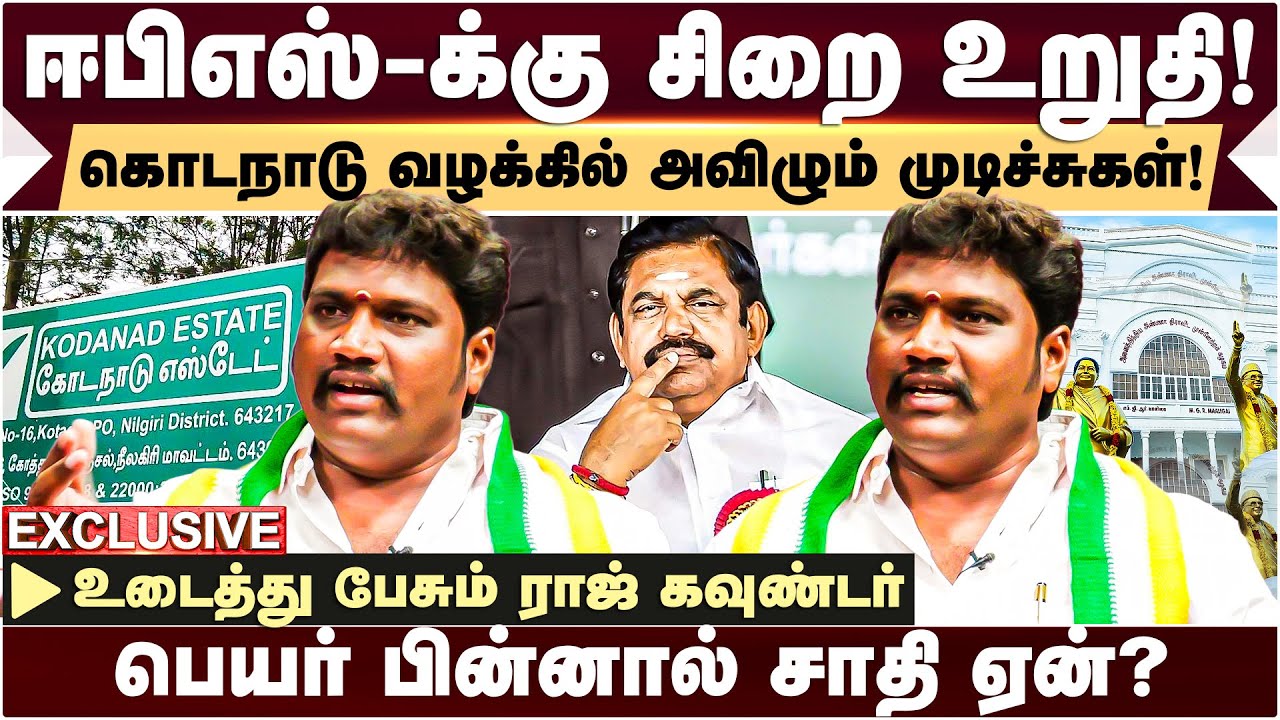 ADMK சாதி கட்சிதான்! | கொங்கு வேளாளர் கவுண்டர்கள் இல்லை - Raj Gounder | Caste | Edappadipalanisamy