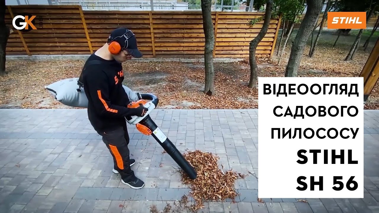Садовий пилосос STIHL SH 56 | Магазин 