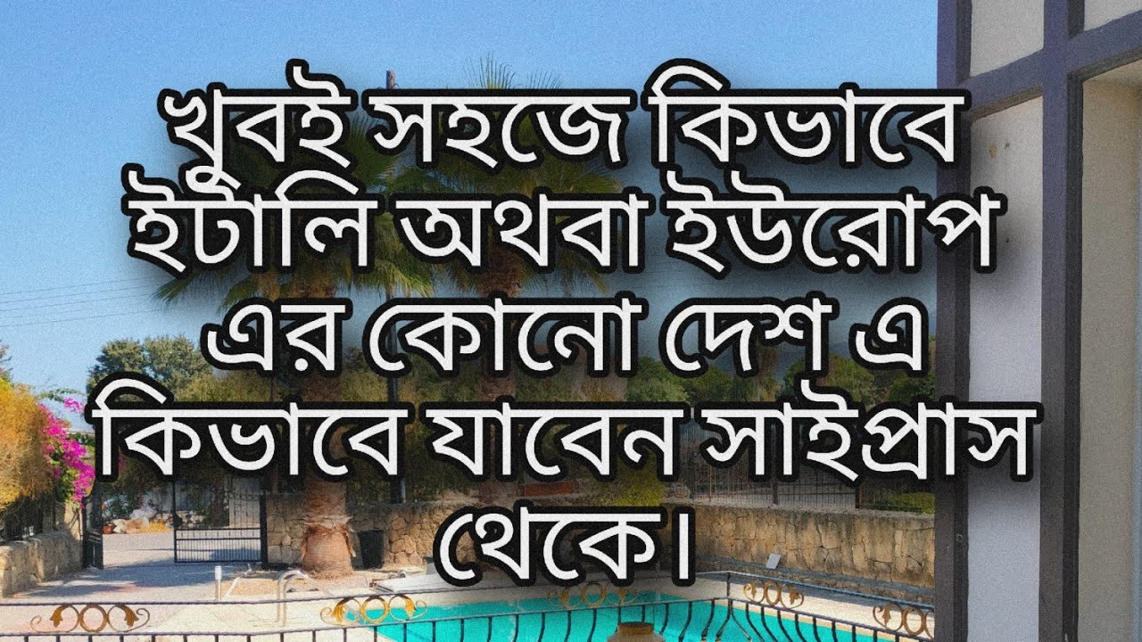 বৈধ ভাবে খুবই সহজে কিভাবে ইটালি অথবা ইউরোপ এর কোনো দেশ এ কিভাবে যাবেন সাইপ্রাস থেকে Cyprus to Italy