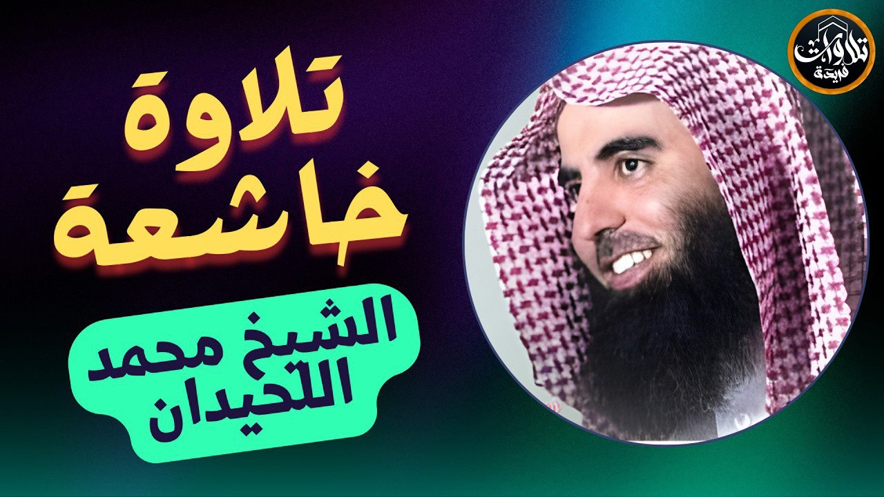 سورة الاسراء بترتيل يفوق الوصف للشيخ محمد اللحيدان رمضان 1445هـ |Muhammad Al Luhaidan surah Al-Esraa