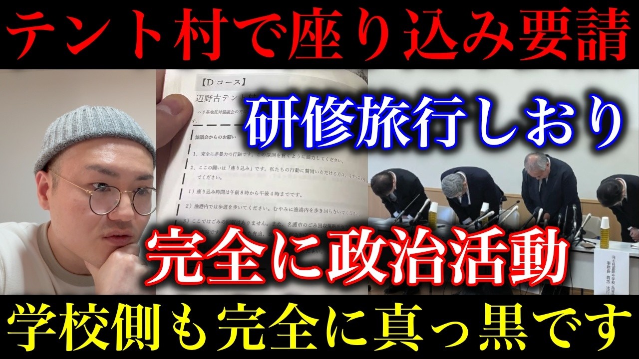 【辺野古】これは酷すぎる&hellip;過去の研修旅行しおりで&ldquo;テント村で座り込み&rdquo;への参加要請が発覚！転覆後に海保へ救助要請したのは生徒たちだった&hellip;活動家は何してたのよ【政治ネタ】