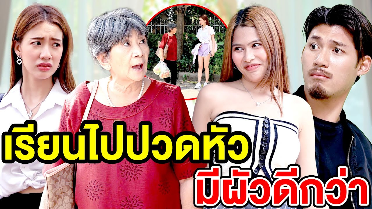 เรียนไปปวดหัว มี ผั ว ดีกว่า - (ละครสั้น หนังสั้น) หนังสั้น GDF