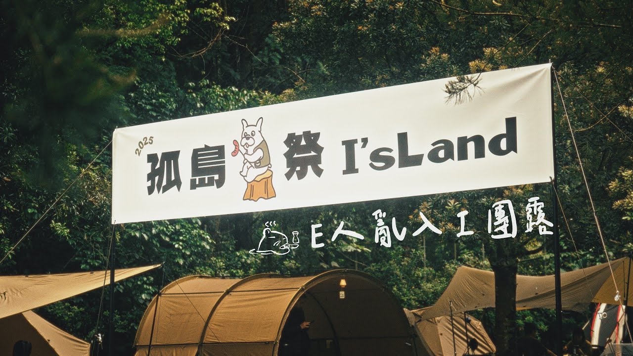 亂入陳先陳太團露｜E人視角記錄I人露營體驗@jacoandjoyce @ChensLifeChannel  #campingvlogs