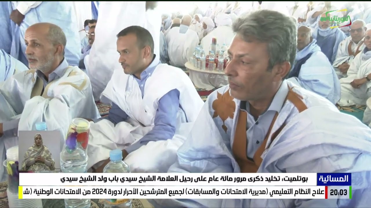 بوتلميت: تخليد ذكرى مرور مائة عام على رحيل العلامة الشيخ سيدي باب ولد الشيخ سيدي