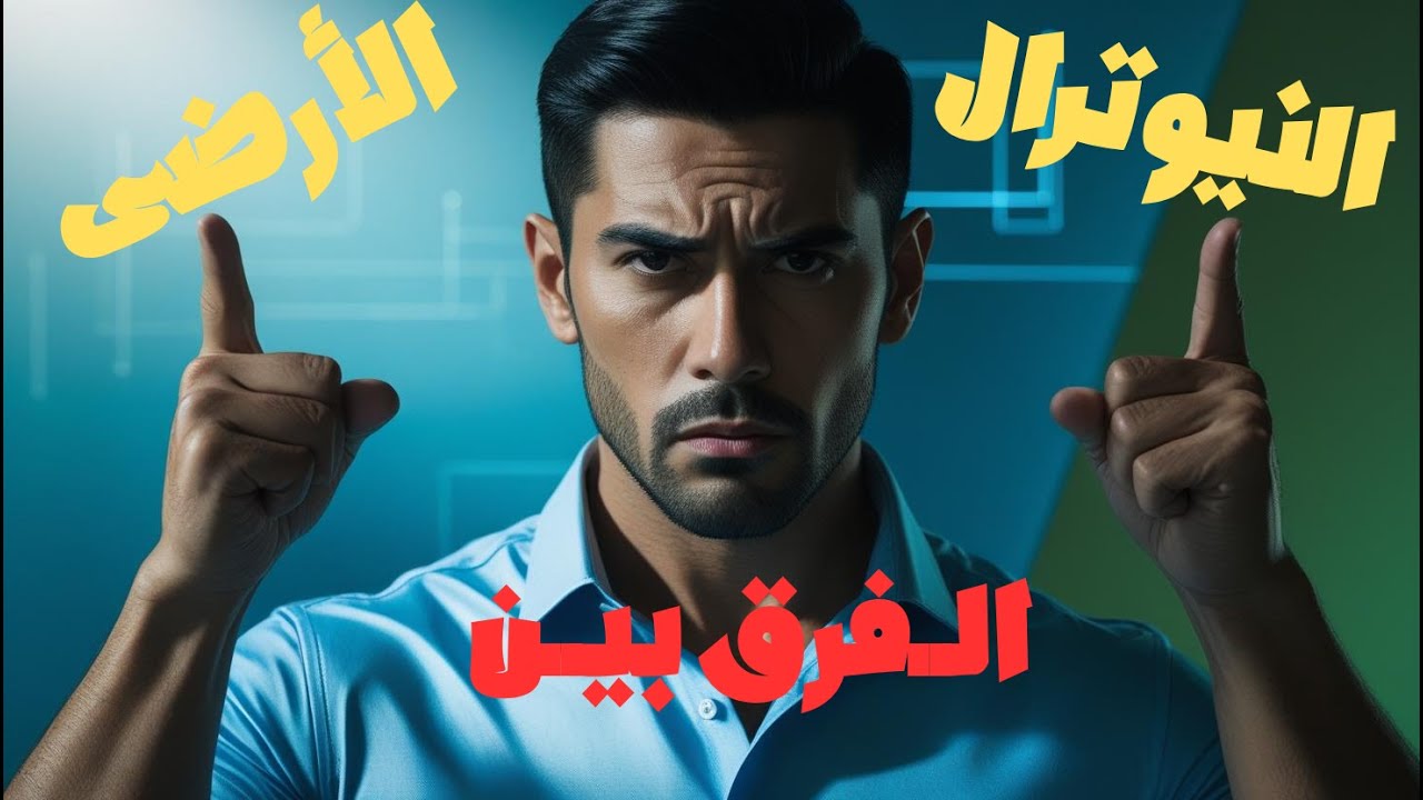 اعرف الفرق بين النيوترال و الارضى