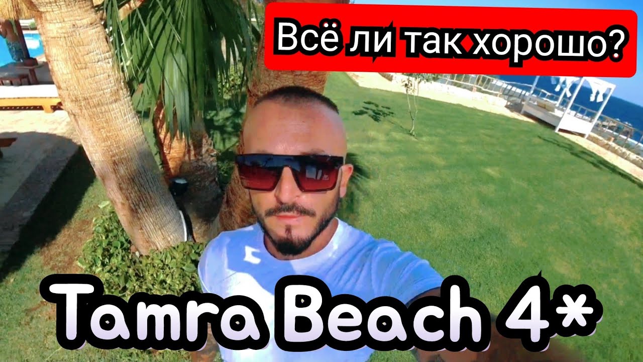 НАБИРАЕТ ПОПУЛЯРНОСТЬ  Tamra Beach Resort 4* Район Набк Сервис территория ресторан пляж.
