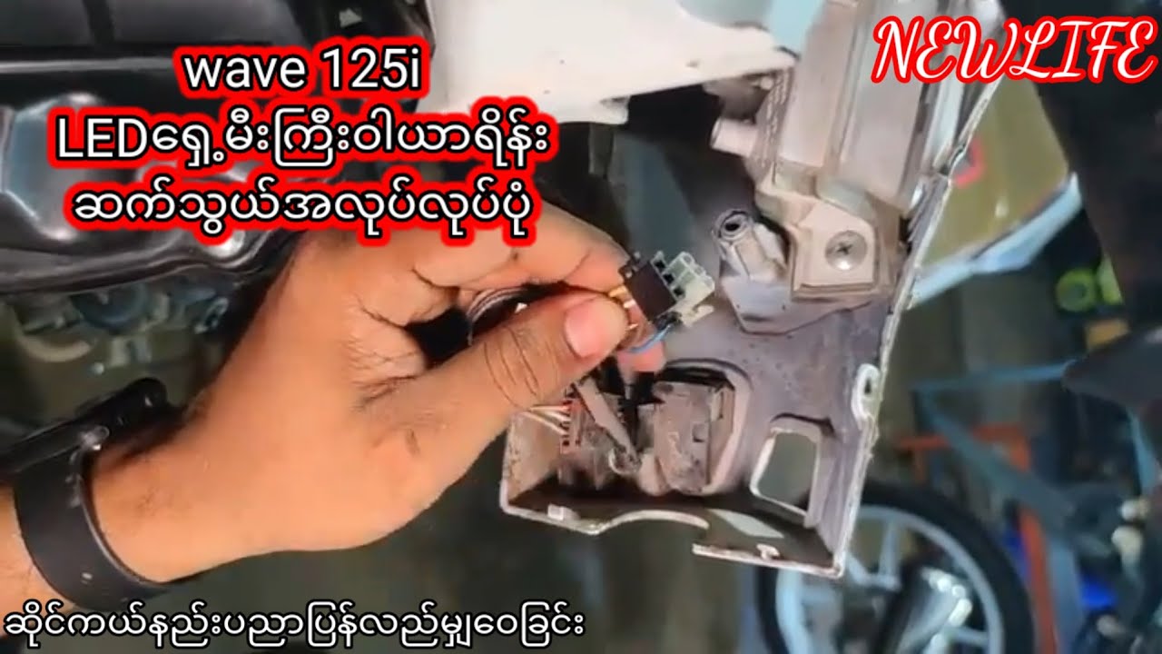 wave 125i LED​ေ႐ွ႕မီးႀကီးဝါယာရိန္းဆက္သြယ္အလုပ္လုပ္ပံု ဆရာထူးေက်ာ္