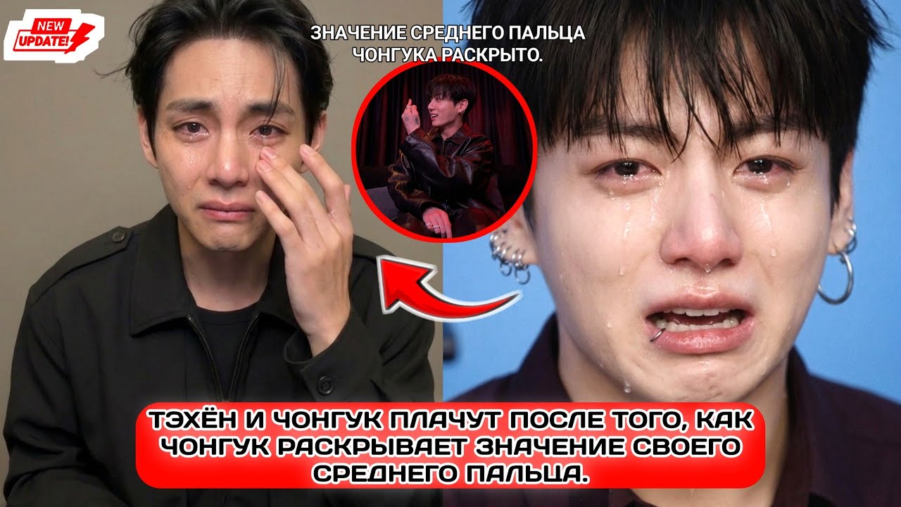 Чонгук расстроен из-за недоразумения с Тэхёном? Объяснение жеста «средний палец» в прямом эфире