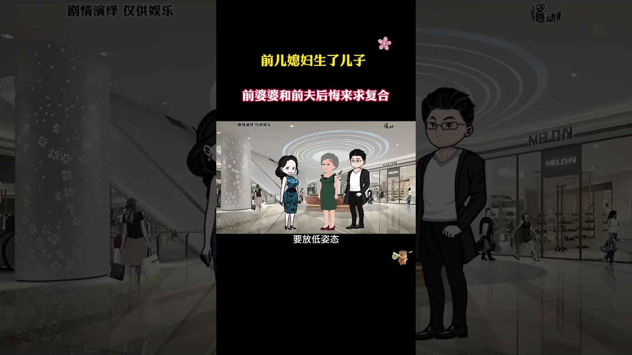 前儿媳妇生了儿子前婆婆和前夫后悔来求复合#婆媳 #情感 #家庭情感故事 #家庭情感动画故事