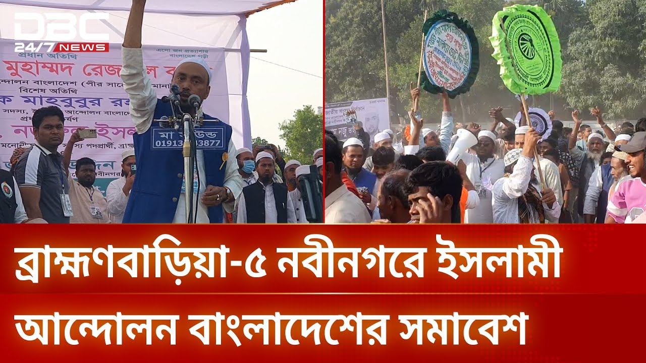 ব্রাহ্মণবাড়িয়া ৫ নবীনগরে ইসলামী আন্দোলন বাংলাদেশের সমাবেশ | DBC NEWS