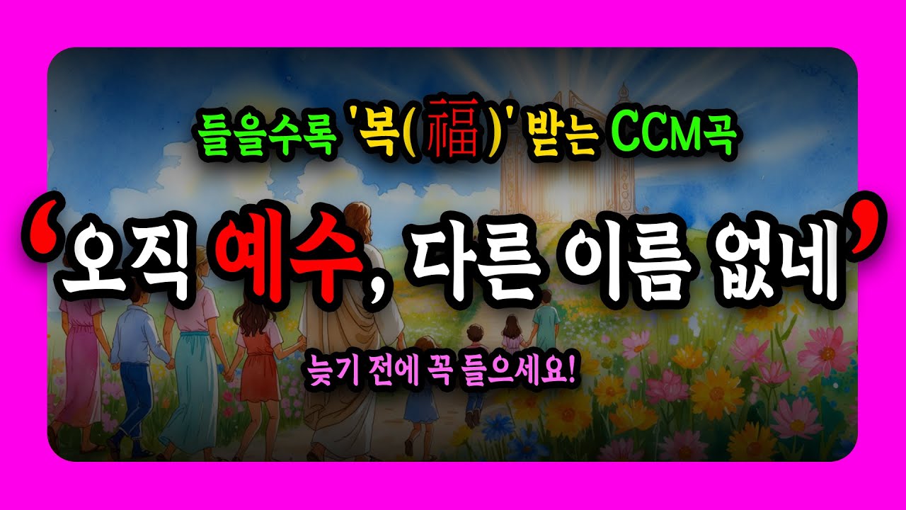 ✝️오직 예수, 다른 이름 없네🌟참된 천국소망 감동의 CCM 🎵 (🎧 들으면 복되고 편안한 힐링찬양 💖) @BibleWordOK  [성경말씀OK]