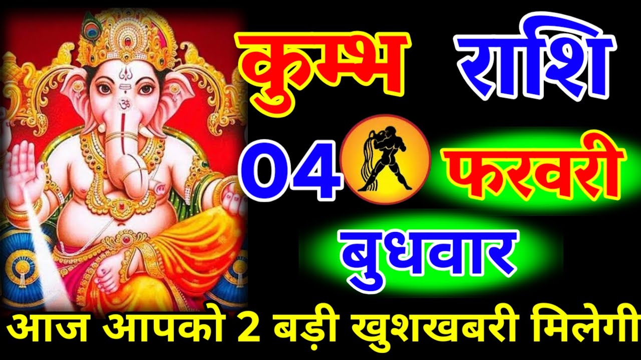 कुंभ राशि वालों 04 फरवरी बुधवार आज आपको 2 बड़ी खुशखबरी मिलेगी जय गणेश भगवान जल्दी देखो#kumbhrashi 