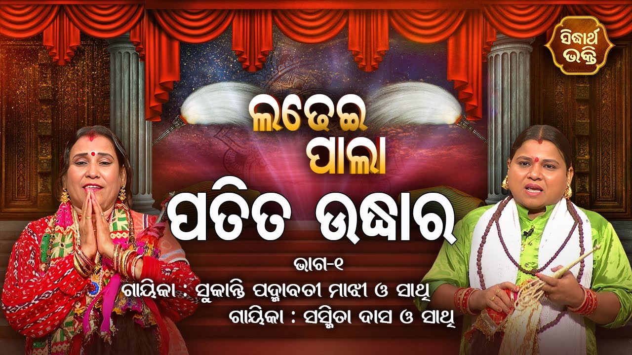Patita Udhara - ପତିତ ଉଦ୍ଧାର | Ladhei Pala | Part -1 | Gayika - Sukanti Padmabati Majhi,Sasmita Dash