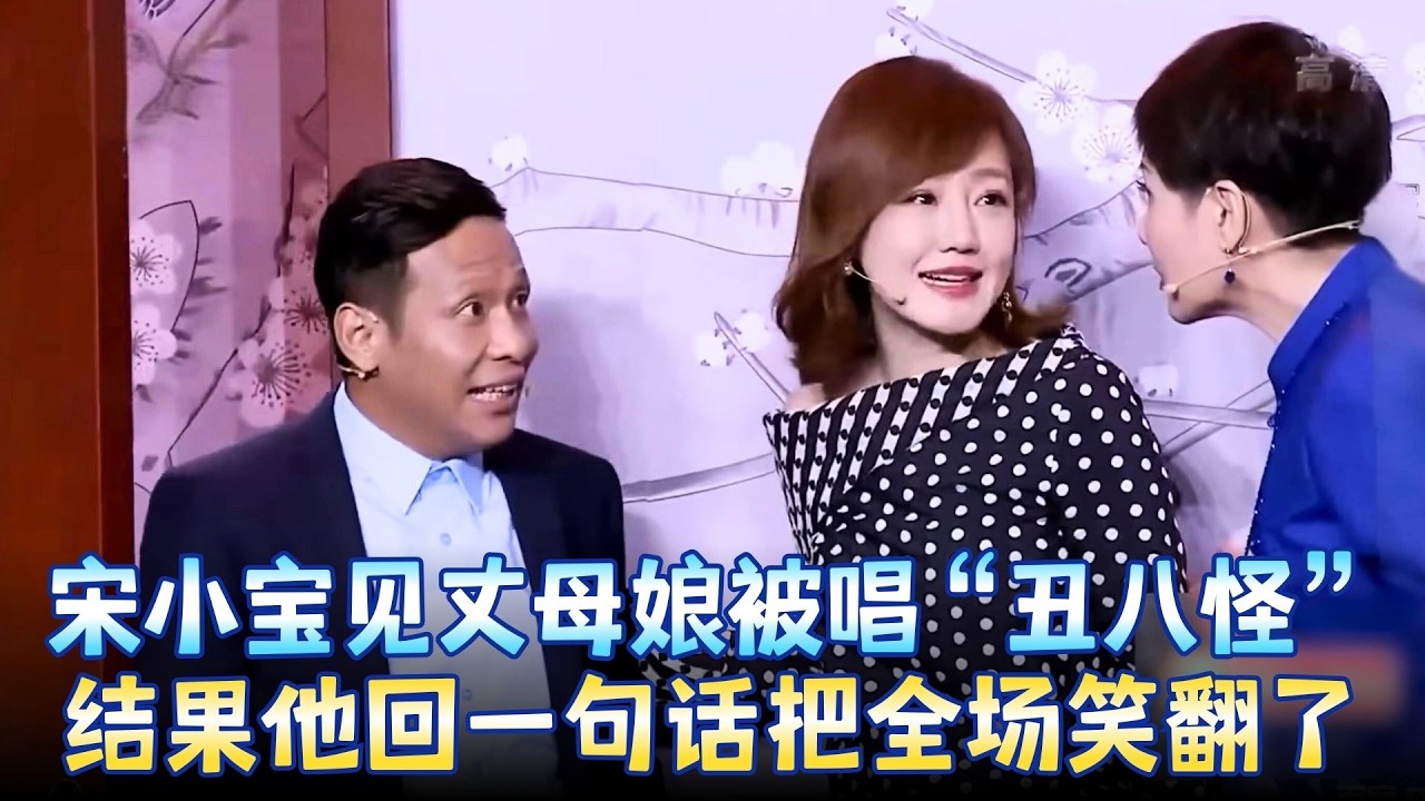 宋小宝见岳父抠到家了，丈母娘当面唱《丑八怪》，这段笑到肚子疼！《惊喜年夜饭》#宋小宝 #薛佳凝 #王汝刚 #张凯丽 #小品 #春晚 clip