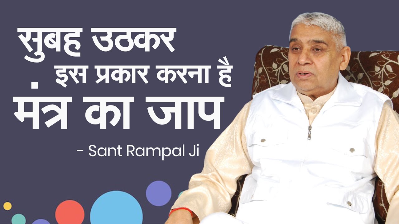 सुबह सुबह उठकर या दिन में इस प्रकार करना है मंत्र का जाप😲🔥 Sant Rampal Ji Maharaj | AS DASS