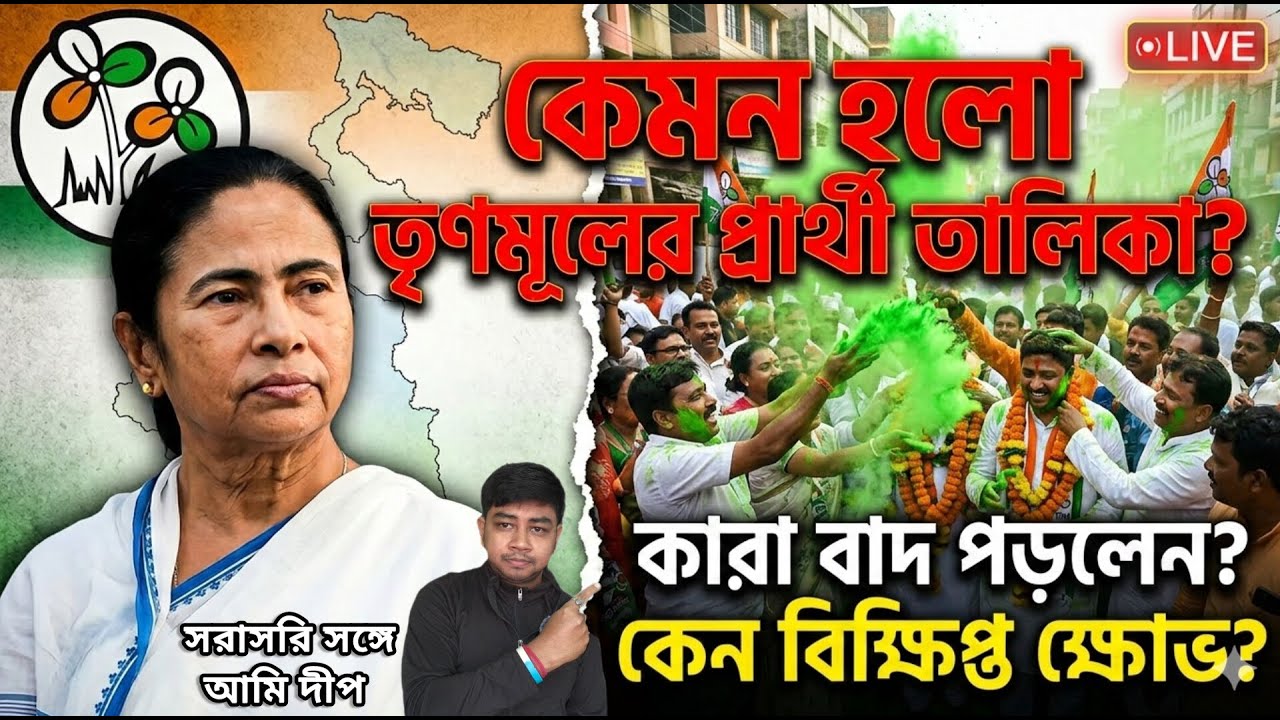 কেমন হলো তৃণমূলের প্রার্থী তালিকা❓সব থেকে সেরা তালিকা নাকি বড় ভুল❓বিক্ষুব্ধরা কি কাঁটা হবে❓🛑LIVE🛑