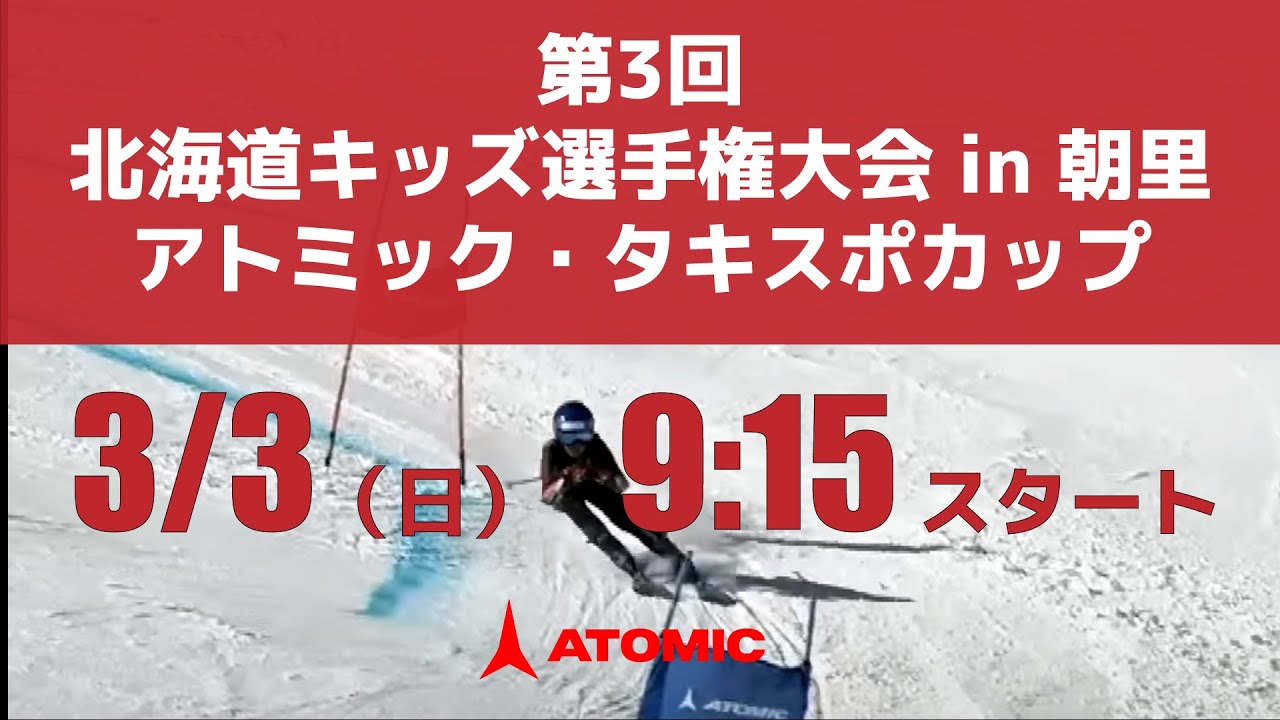 第3回 北海道キッズ選手権大会 in 朝里  アトミック・タキスポカップ