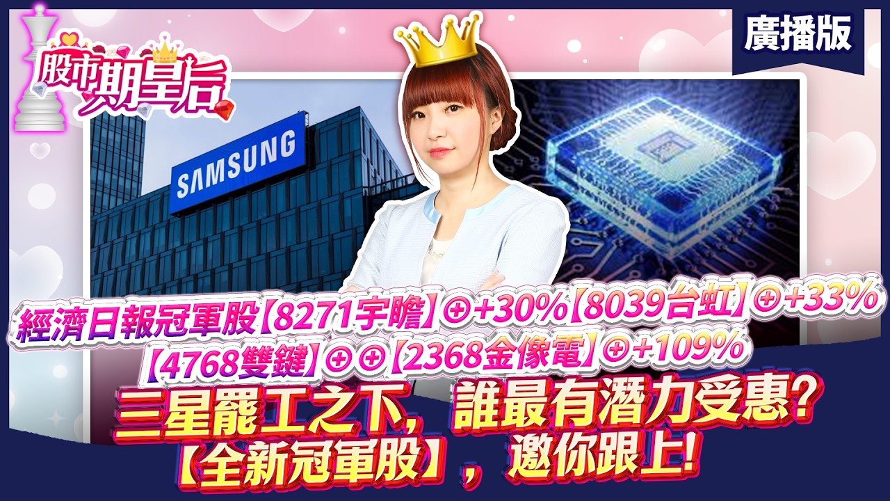 2026.03.12 廣播節目【經濟日報冠軍股【宇瞻】⊕+30%【雙鍵】⊕【金像電】⊕+109%【8039台虹】⊕+33% 三星罷工之下，誰最有潛力受惠?【冠軍股】邀你跟上!】#莊佳螢#股市期皇后