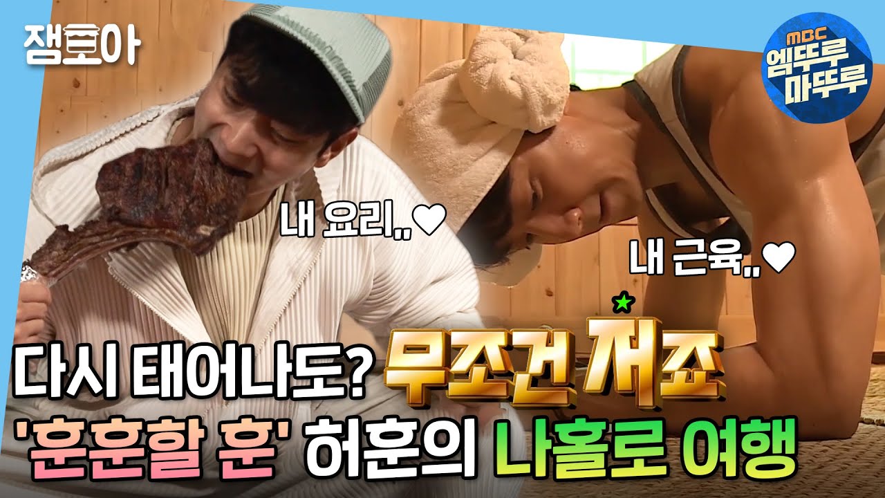 [나 혼자 산다] ˝역시 저,, 요리까지 잘하네요?˝ (골지패션 빼고) 진짜 다 잘해서 할 말이 없는 허훈👍 | #허훈 #엠뚜루마뚜루 MBC210903방송