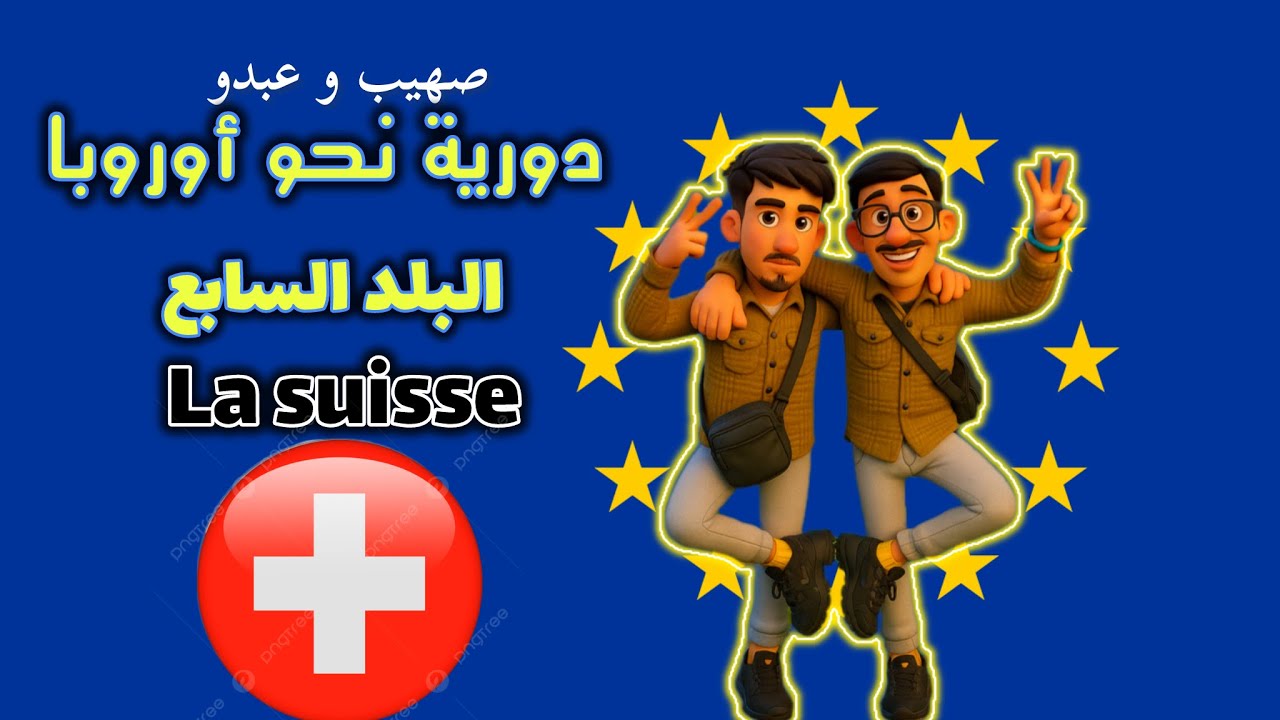 دورية نحو اوروبا 7/7 | البلد السابع : سويسرا 🇨🇭.