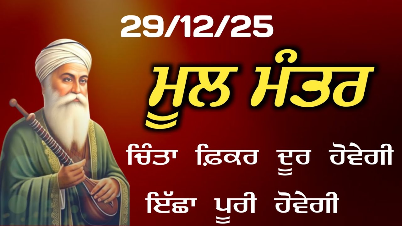ਚਿੰਤਾ ਫੀਕਰ ਦੂਰ ਹੋਵੇਗੀ ਇੱਛਾ ਪੂਰੀ ਹੋਵੇਗੀ ਮੂਲ ਮੰਤਰ ਦਾ ਪਾਠ ਸੁਣੋ ਅੱਜ ਦਾ ਨਵਾਂ 