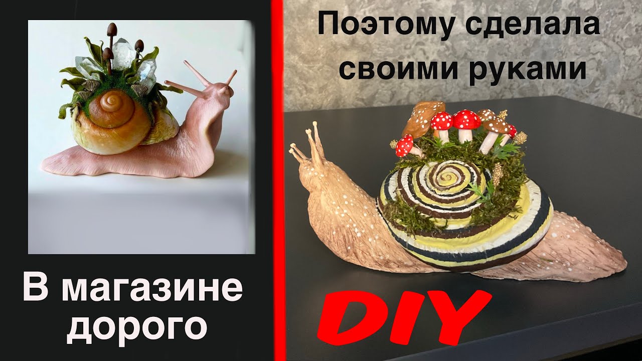 DIY/ я смогла ‼️ ЭТО СДЕЛАТЬ‼️ 🐌// handmade SNAIL