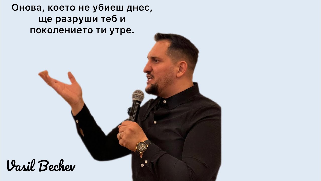 Онова, което не убиеш днес, ще разруши теб и поколението ти утре.