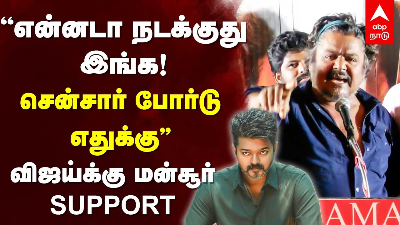 Mansoor Ali Khan Angry | ”என்னடா நடக்குது இங்க! சென்சார் போர்டு எதுக்கு” விஜய்க்கு மன்சூர் SUPPORT