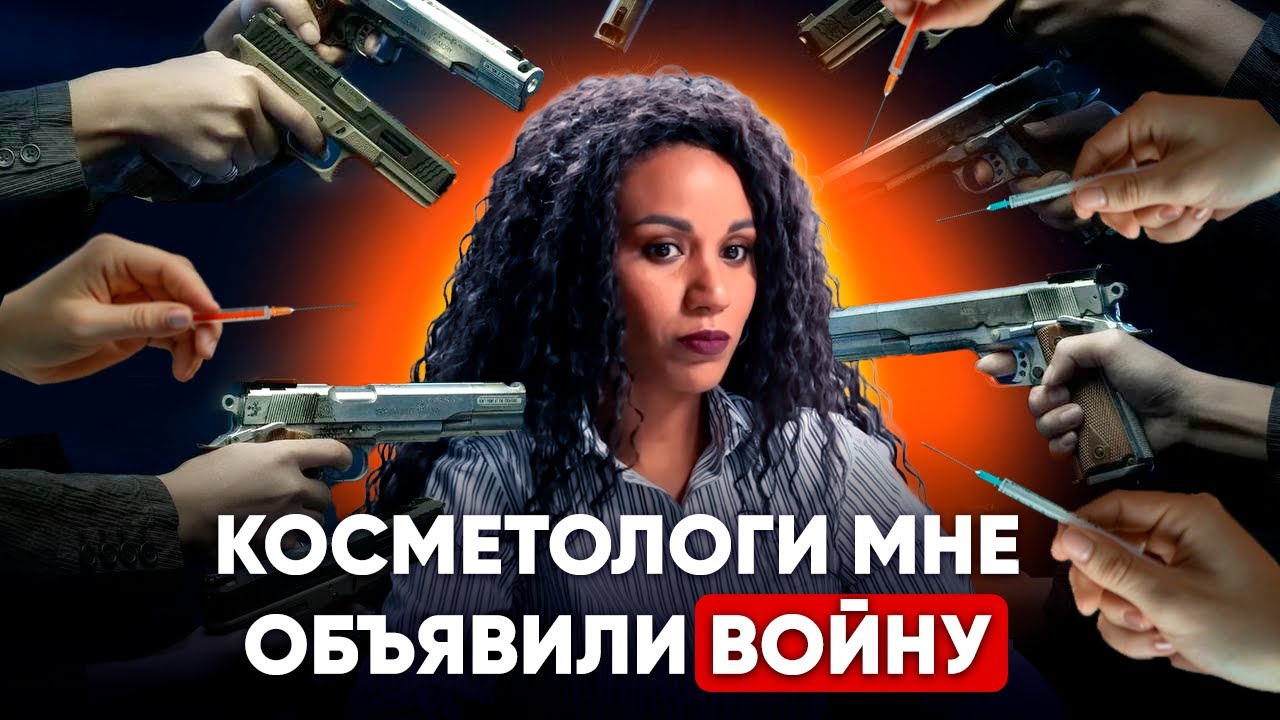 Как стать ВРАГом всех КОСМЕТОЛОГов за один день: инструкция // Разоблачение Амины Пирмановой