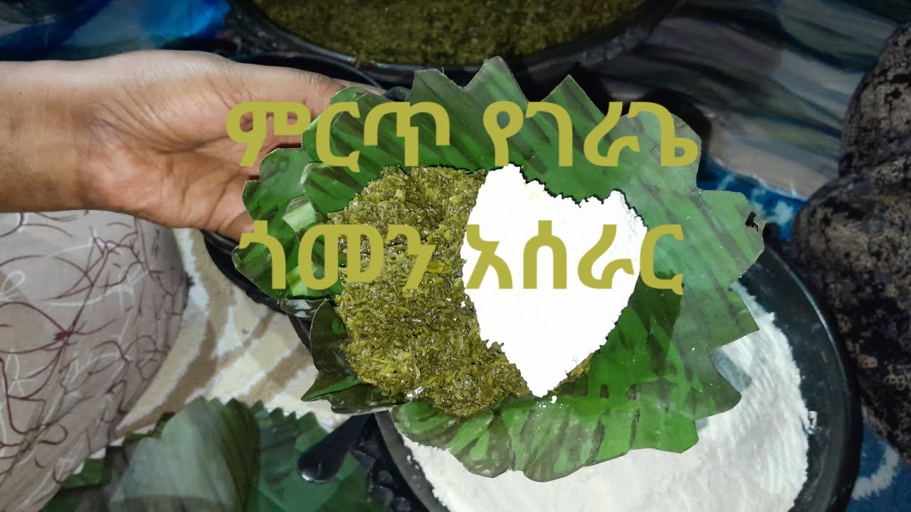 ምርጥ የጉራጌ የጎመን  ክትፎ አሰራር