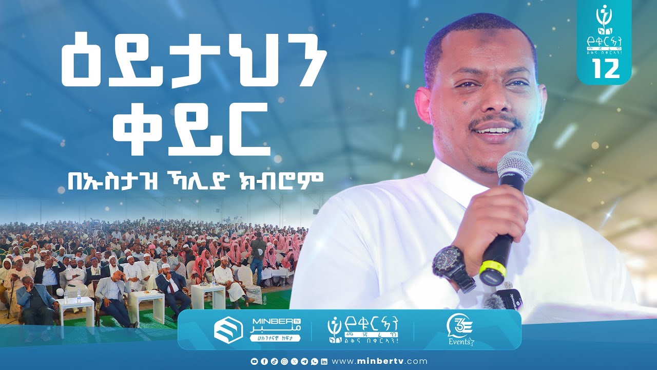 ዕይታህን ቀይር! | በኡስታዝ ኻሊድ ክብሮም | 
