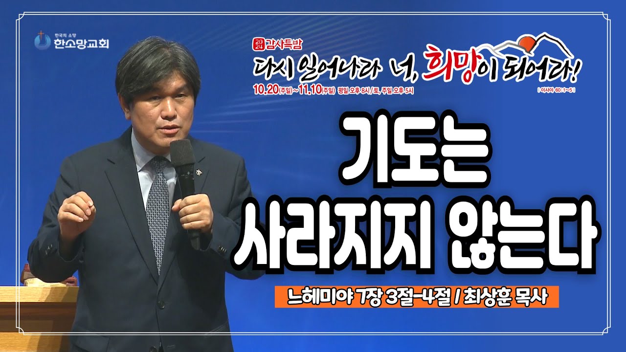 [2024 감사특밤 간증] 기도는 사라지지 않는다 | 최상훈 목사