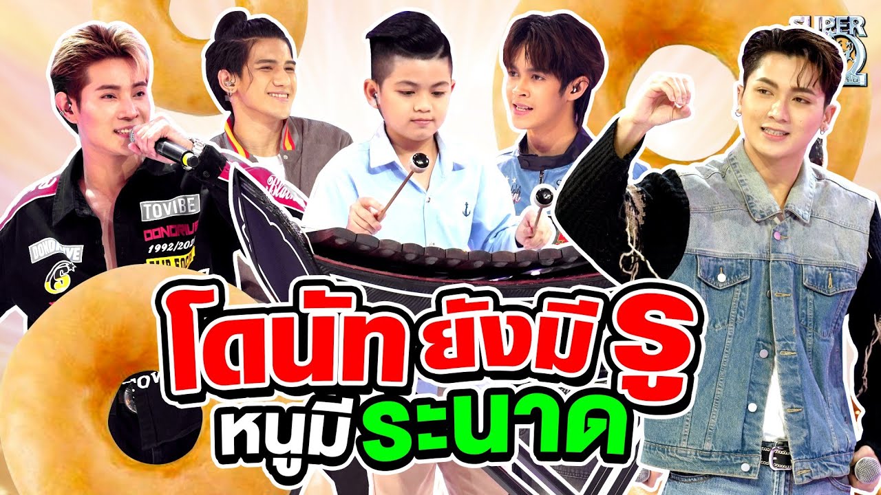 #โดนัทยังมีรู น้องเก้า บอกหนูมีระนาด พร้อมพี่ ๆ วง #newcountry #สแตนบายหล่อ | SUPER10