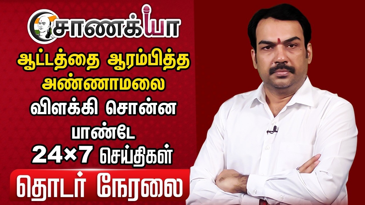 🔴Chanakyaa 24X7 LIVE | Rangaraj Pandey Latest | Annamalai | BJP | NDA | Election 2026 | ADMK | EPS