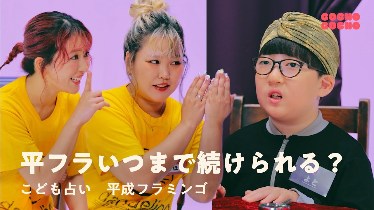 こども占い「平フラっていつまで人気ありますか？」 | COCHO COCHO