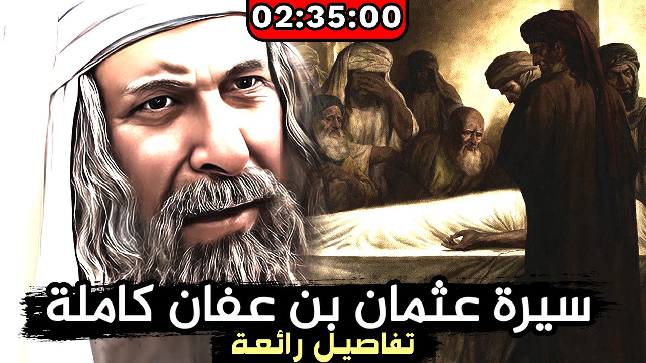 سيرة عثمان بن عفان كاملة من خلافته إلى مقتله !!!! تفاصيل رائعة