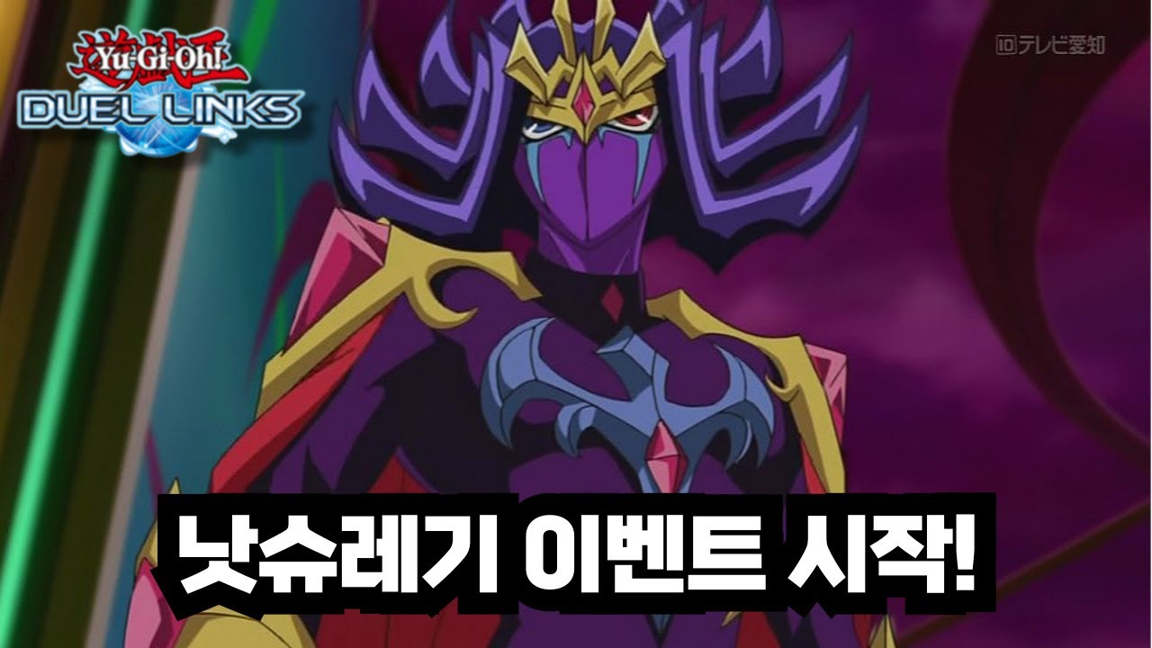 [유희왕 듀얼링크스] 낫슈레기 이벤트 시작 & 각 캐릭터별 대화 이벤트 [遊戯王 デュエルリンクス]