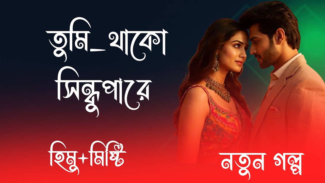 হিমু X মিষ্টি || তুমি_থাকো_সিন্ধুপারে  || সকল পর্ব || রোমান্টিক ভালোবাসার গল্প 2026