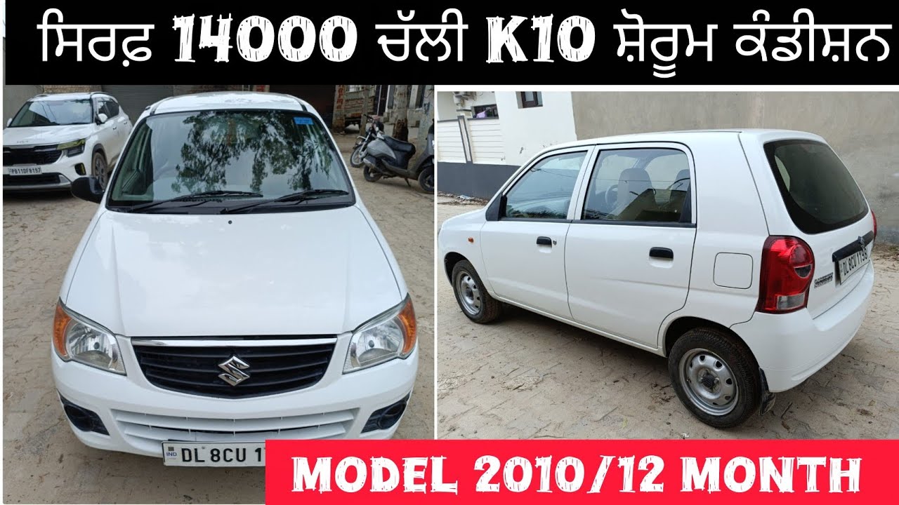 Only 14000 ਚੱਲੀ k10 2010 ਬਿਲਕੁੱਲ ਨਵੀਂ ਕਾਰ |   ਟਾਇਰ ਨਾਲ ਦੇ | dcb dhuri car bazar 