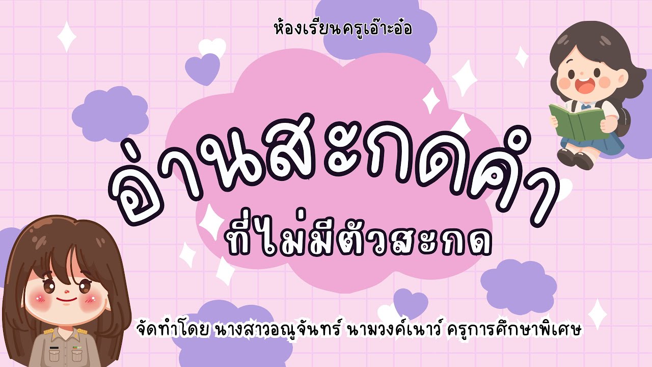 อ่านสะกดคำที่ไม่มีตัวสะกดสำหรับนักเรียนที่มีความต้องการพิเศษ By ครูเอ๊าะอ๋อ￼