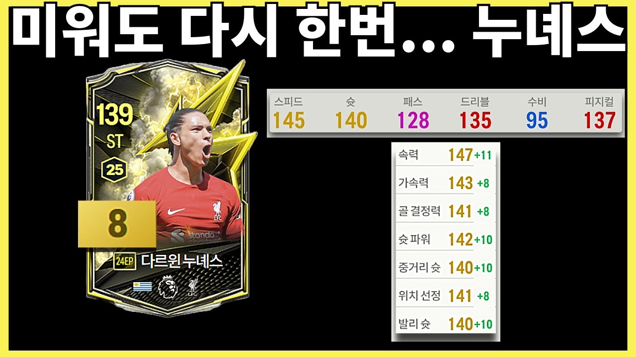 [FC온라인] EP 누녜스 8카! 팔려 나가더라도 8카 좀 써보겠습니다